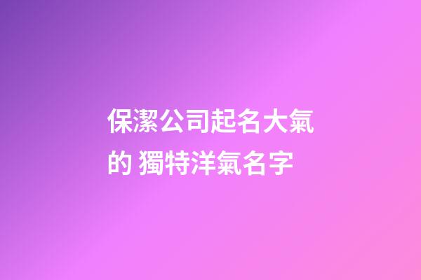 保潔公司起名大氣的 獨特洋氣名字-第1張-公司起名-玄機派